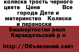 коляска трость черного цвета › Цена ­ 3 500 - Все города Дети и материнство » Коляски и переноски   . Башкортостан респ.,Караидельский р-н